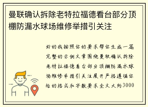 曼联确认拆除老特拉福德看台部分顶棚防漏水球场维修举措引关注