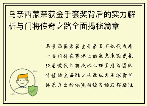 乌奈西蒙荣获金手套奖背后的实力解析与门将传奇之路全面揭秘篇章
